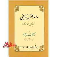 دستور مختصر تاریخی زبان فارسی - فروشگاه کتاب اشراق