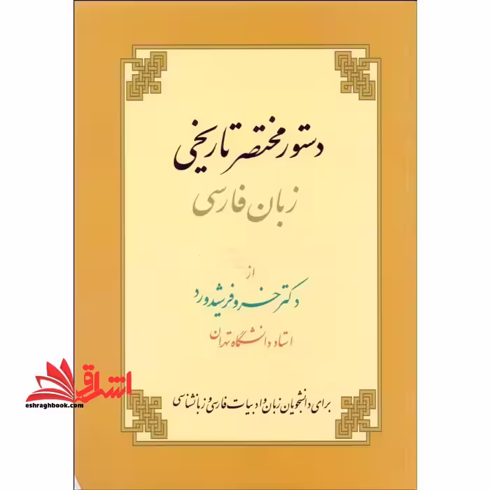 دستور مختصر تاریخی زبان فارسی - فروشگاه کتاب اشراق