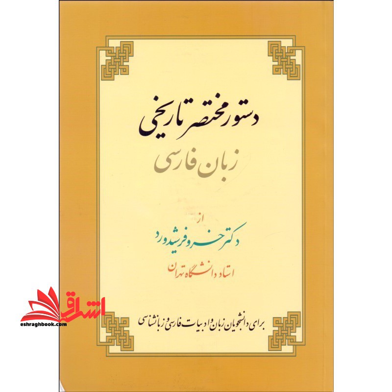 دستور مختصر تاریخی زبان فارسی - فروشگاه کتاب اشراق