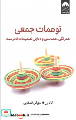 قیمت و خرید کتاب توهمات جمعی میلکان اثر تاد رز | ایده بوک