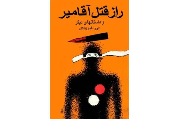 کتاب راز قتل آقامیر و داستانهای دیگر - کتابخانه مجازی واتیکان