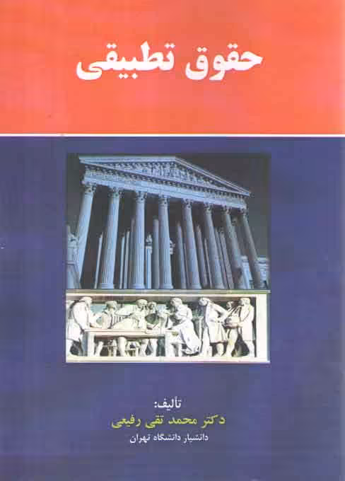 خرید کتاب حقوق تطبیقی — کتابسرای طه