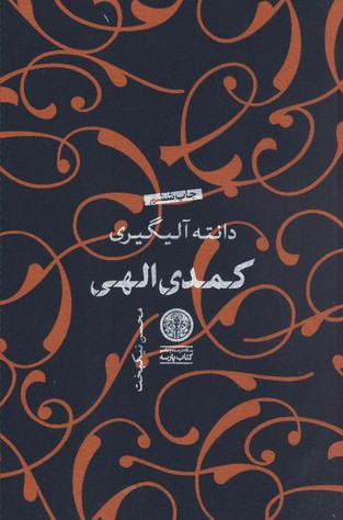 کمدی الهی 3 جلدی/باقاب