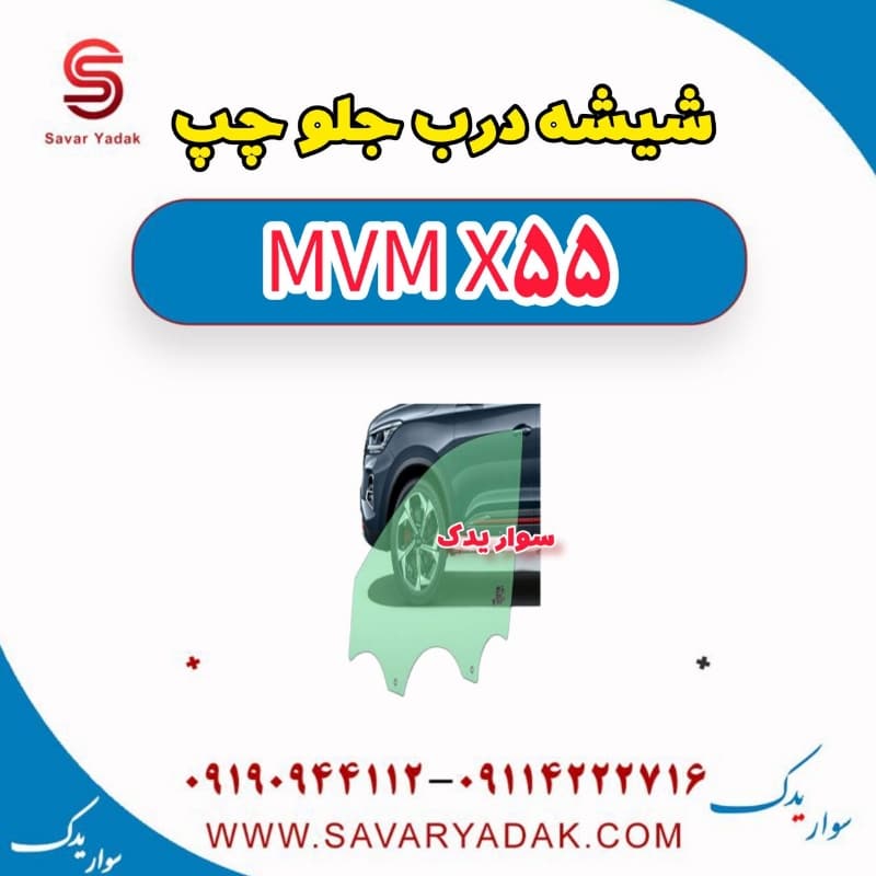 شیشه درب جلو چپ ام وی ام X55