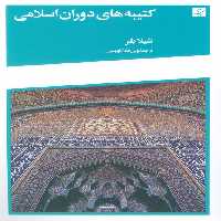 کتیبه های دوران اسلامی - ناشربوک | خرید آنلاین کتاب