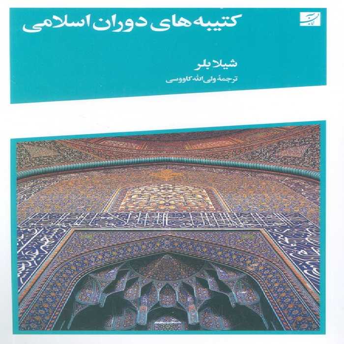 کتیبه های دوران اسلامی - ناشربوک | خرید آنلاین کتاب