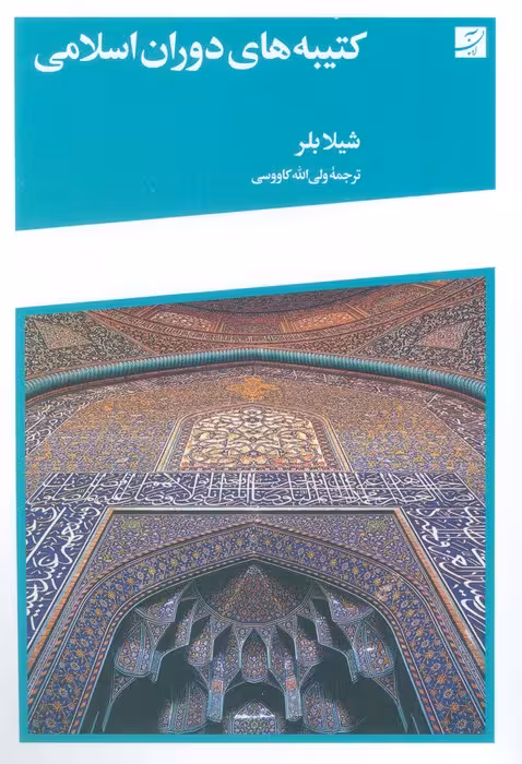 کتیبه های دوران اسلامی - ناشربوک | خرید آنلاین کتاب