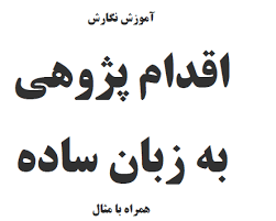 دانلود آموزش نگارش اقدام پژوهی