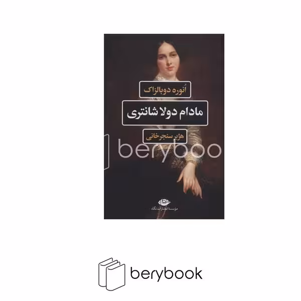 نگاه / مادام دولاشانتری / شومیز / رقعی