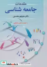 قیمت و خرید کتاب مقدمات جامعه شناسی نشر دوران | ایده بوک