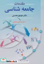 قیمت و خرید کتاب مقدمات جامعه شناسی نشر دوران | ایده بوک