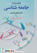قیمت و خرید کتاب مقدمات جامعه شناسی نشر دوران | ایده بوک