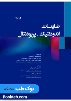 ضایعات اندودنتیک-پریودنتال 2019