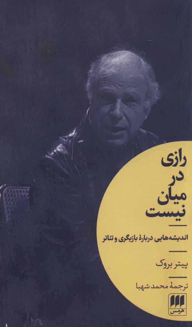 رازی در میان نیست (اندیشه هایی درباره بازیگری و تئاتر) - کتاب‌فروشی کوچه کتاب