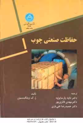 حفاظت صنعتی چوب ( ویلکینسون – داود پارسا پژوه – مهدی فائزی پور – حمیدرضا تقی یاری )