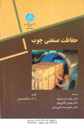 حفاظت صنعتی چوب ( ویلکینسون – داود پارسا پژوه – مهدی فائزی پور – حمیدرضا تقی یاری )