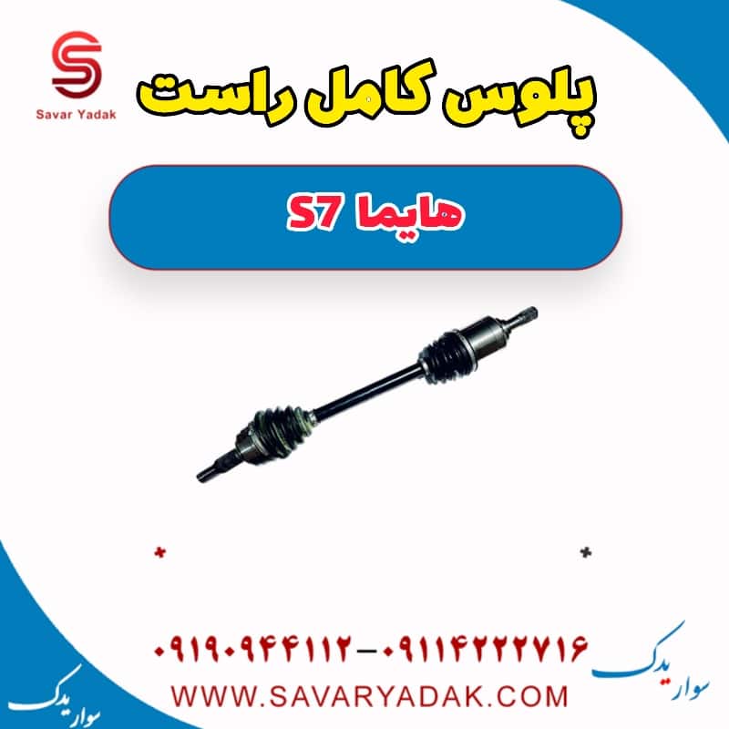 پلوس کامل راست هایما s7