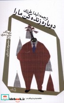 قیمت و خرید کتاب دوباره زنده کن ما را اثر برگزیدگان جایزه ا هنری 1984 | ایده بوک