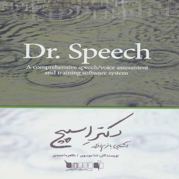 آشنایی با نرم افزار دکتر اسپیچ (نرم افزارهای زبان شناسی 3) - ناشربوک | خرید آنلاین کتاب