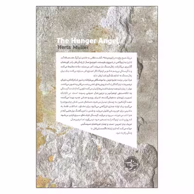 کتاب اردوگاه عذاب اثر هرتا مولر انتشارات خوب
