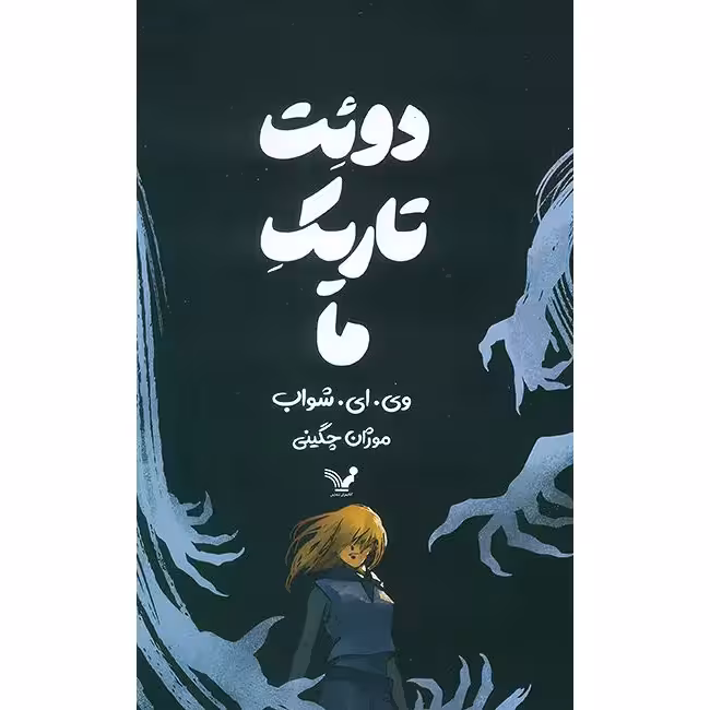 دوئت تاریک ما