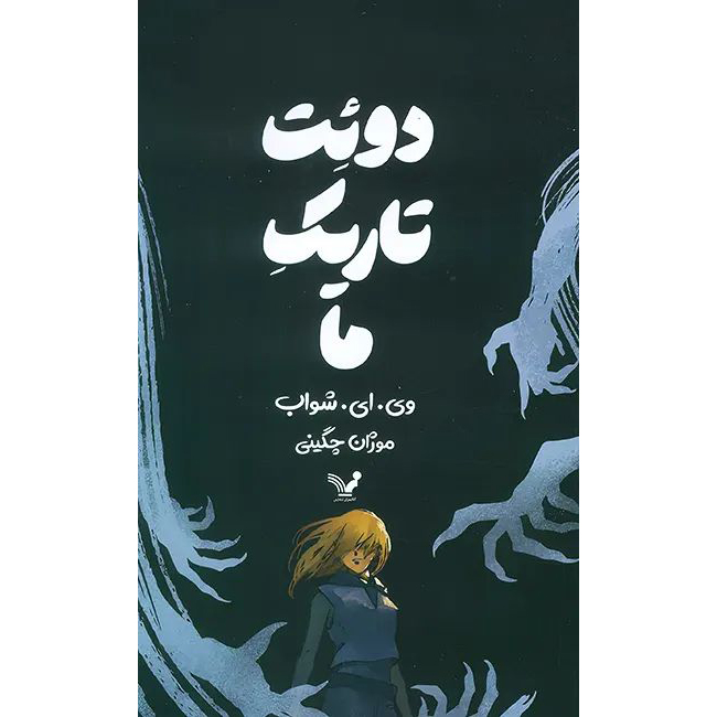 دوئت تاریک ما