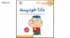 کتاب فسقلی ها اثر تونی گراس انتشارات قدیانی مجموعه 15 جلدی