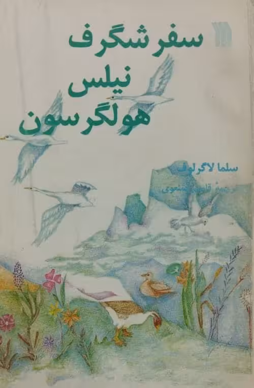 سفر شگرف نیلس هولگرسون | سلما لاگرلوف