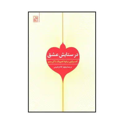 کتاب در ستایش عشق اثر آلن بدیو انتشارات تمدن علمی