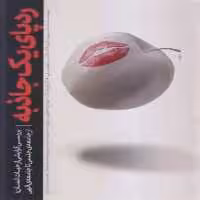 101802-کتاب ردپای یک جاذبه-بررسی گرایشی از حیات انسان-معارف