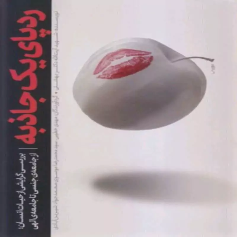 101802-کتاب ردپای یک جاذبه-بررسی گرایشی از حیات انسان-معارف