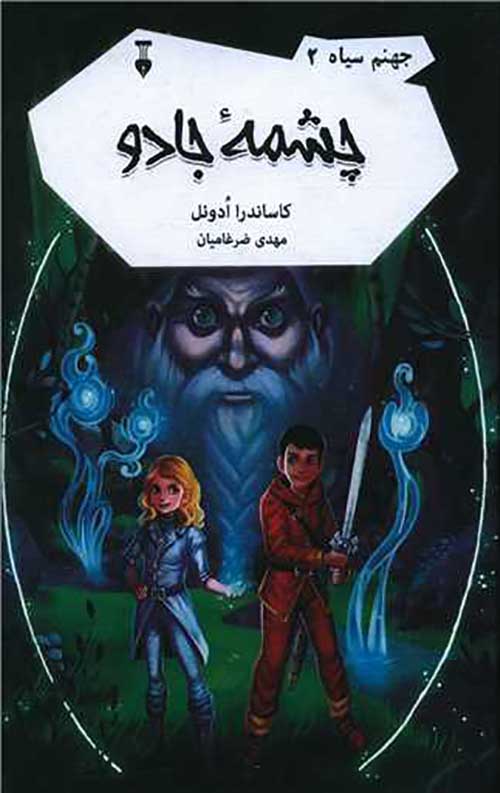 جهنم سیاه 2 (چشمه جادو)