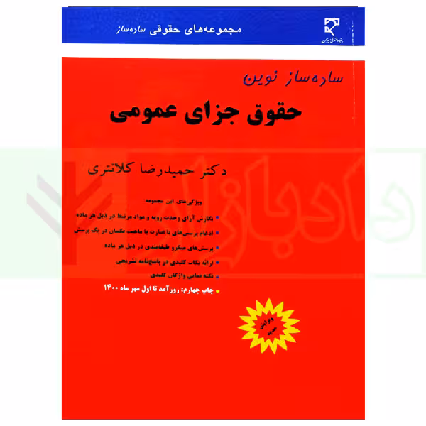 ساده ساز نوین حقوق جزای عمومی | دکتر کلانتری