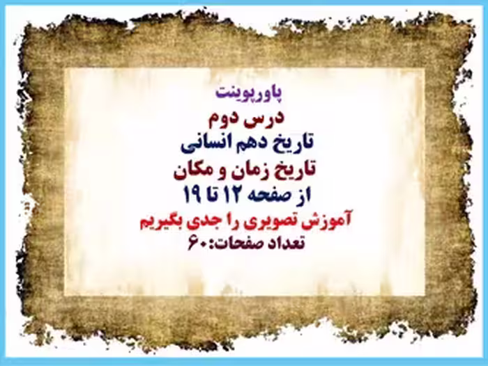 پاورپوینت درس دوم تاریخ دهم انسانی  تاریخ زمان و مکان از صفحه 12 تا 19 آموزش تصویری را جدی بگیریم تع