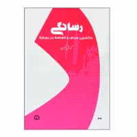 کتاب رسانگی اثر کورش اکبری نشر گوهر دانش