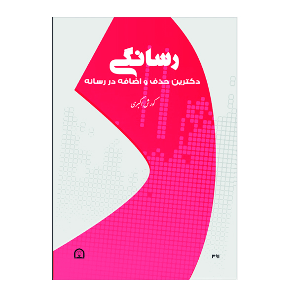 کتاب رسانگی اثر کورش اکبری نشر گوهر دانش