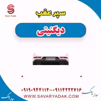 سپر عقب دیگنیتی