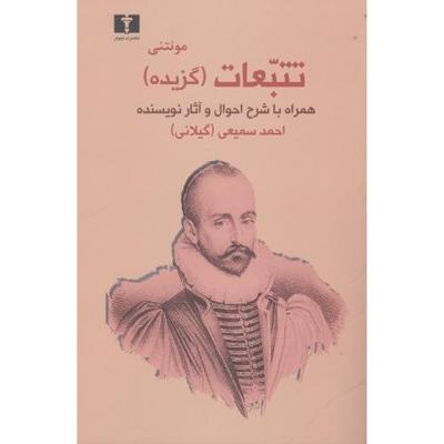 تتبعات (گزیده): همراه با شرح احوال و آثار نویسنده