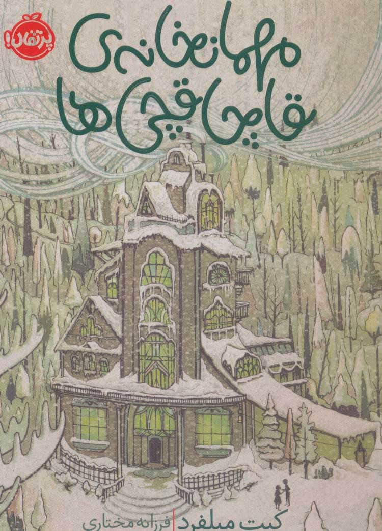 مهمانخانه ی قاچاقچی ها - کتابفروشی کوچه کتاب