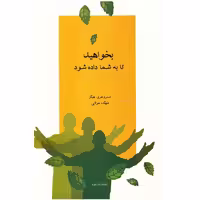 کتاب بخواهید تا به شما داده شود اثر استروجری هیکز نشر جویا