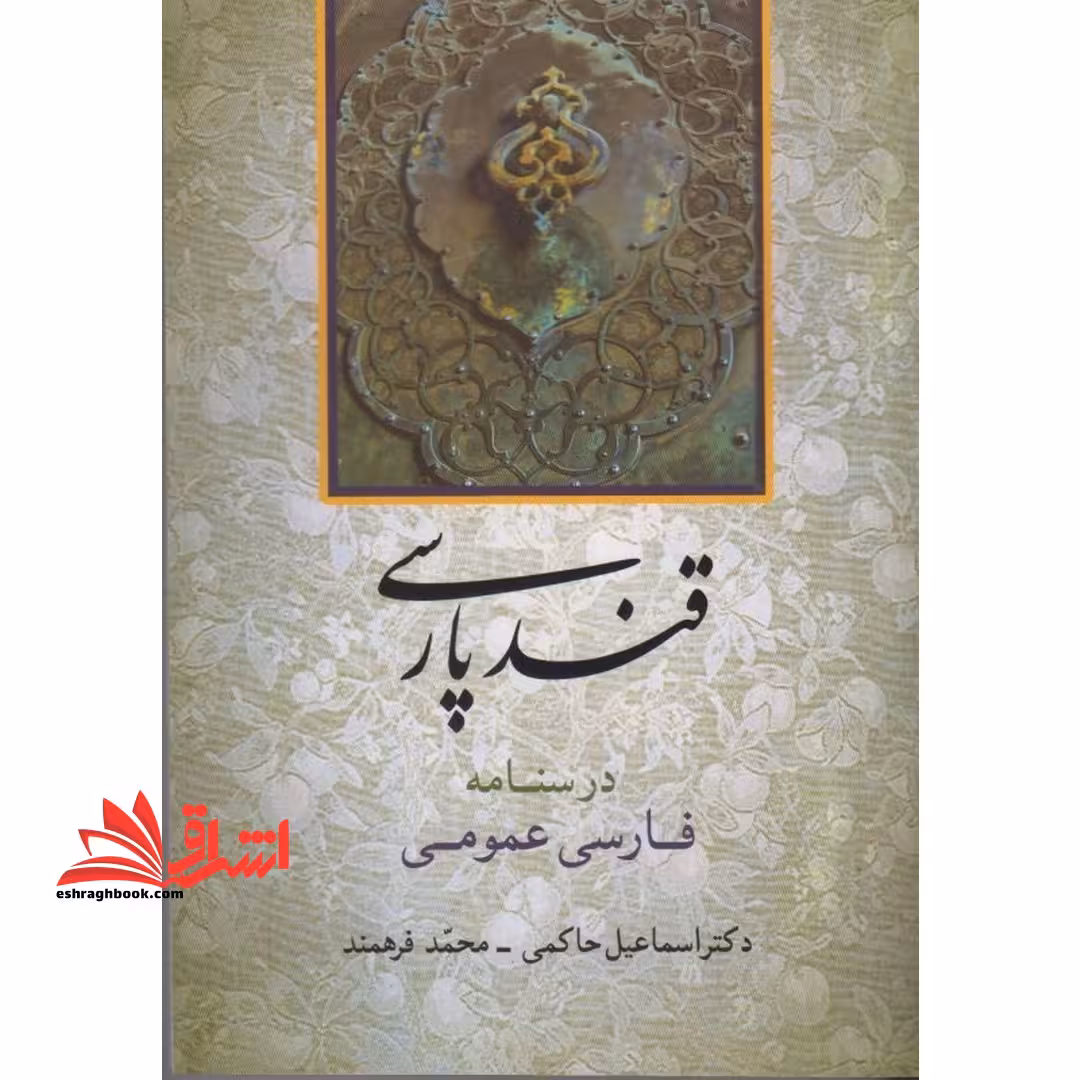 قند پارسی: درسنامه فارسی عمومی: برای تدریس در دانشگاه ها و مراکز آموزش عالی - فروشگاه کتاب اشراق