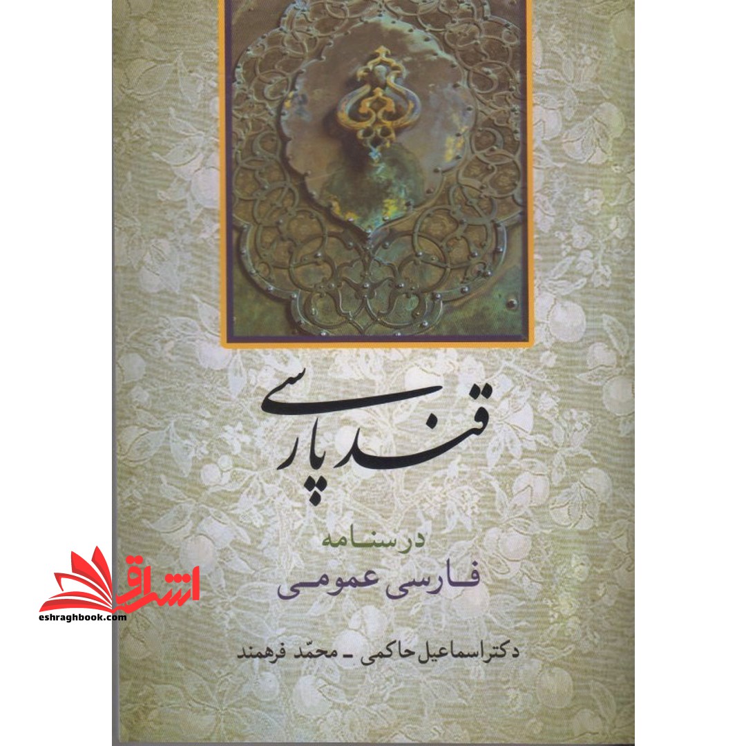 قند پارسی: درسنامه فارسی عمومی: برای تدریس در دانشگاه ها و مراکز آموزش عالی - فروشگاه کتاب اشراق