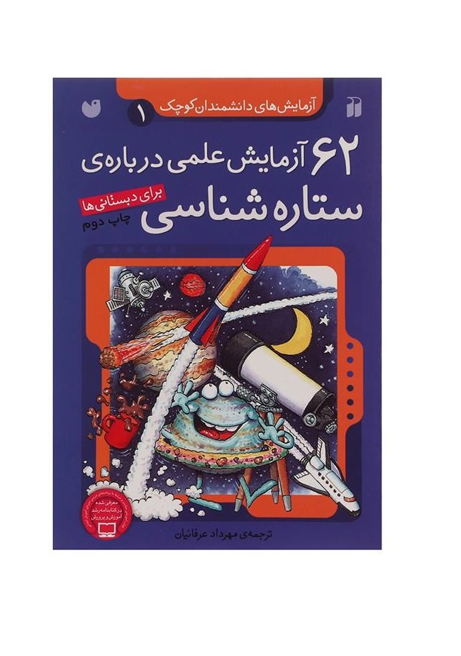 کتاب 62 آزمایش علمی درباره ستاره شناسی