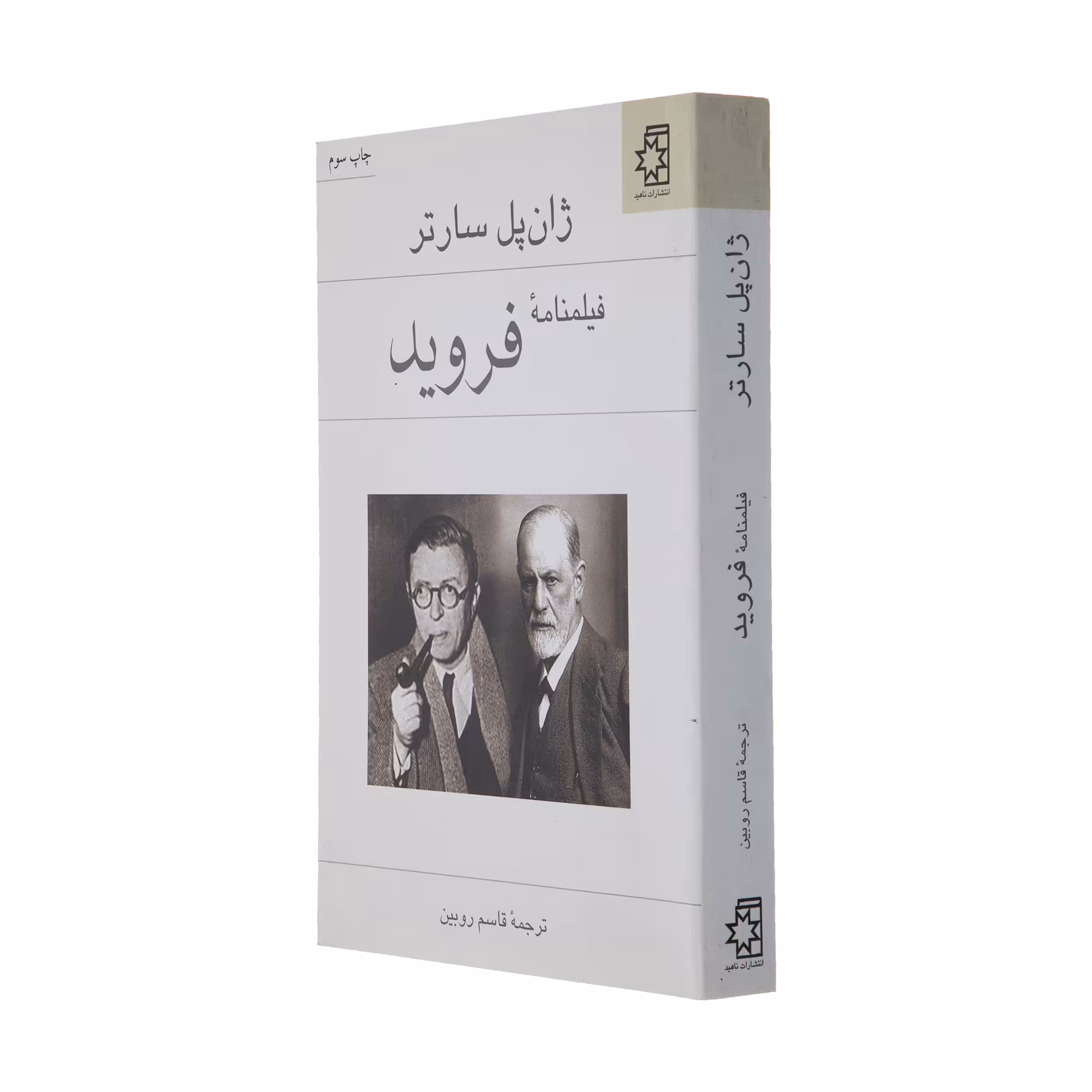 کتاب فیلمنامه ی فروید اثر ژان پل سارتر انتشارات ناهید