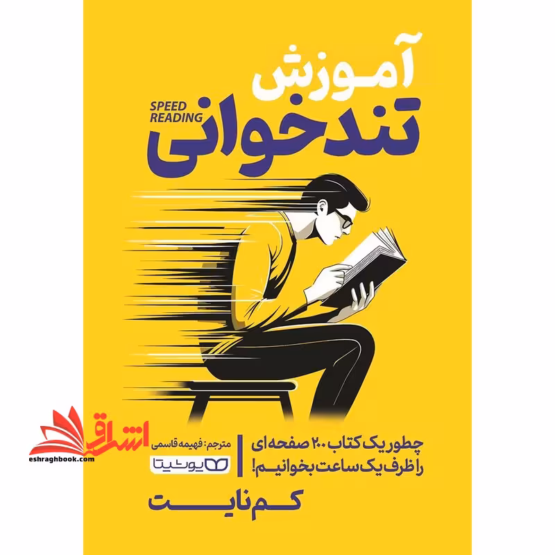 آموزش تند خوانی - فروشگاه کتاب اشراق