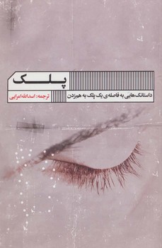 پلک | مرکز فرهنگی آبی