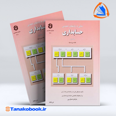 کتاب مبانی و روشهای عمومی حسابداری مصطفی علی مدد