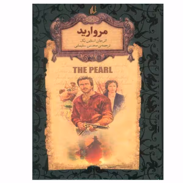 کتاب مروارید اثر جان اشتاین بک نشر افق