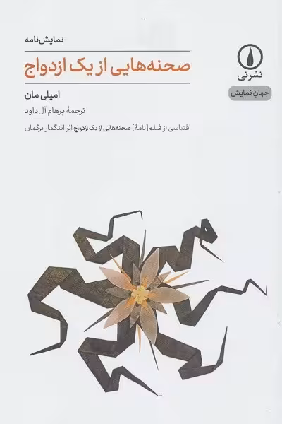 صحنه‌هایی از یک ازدواج