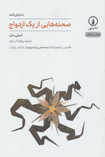 صحنه‌هایی از یک ازدواج